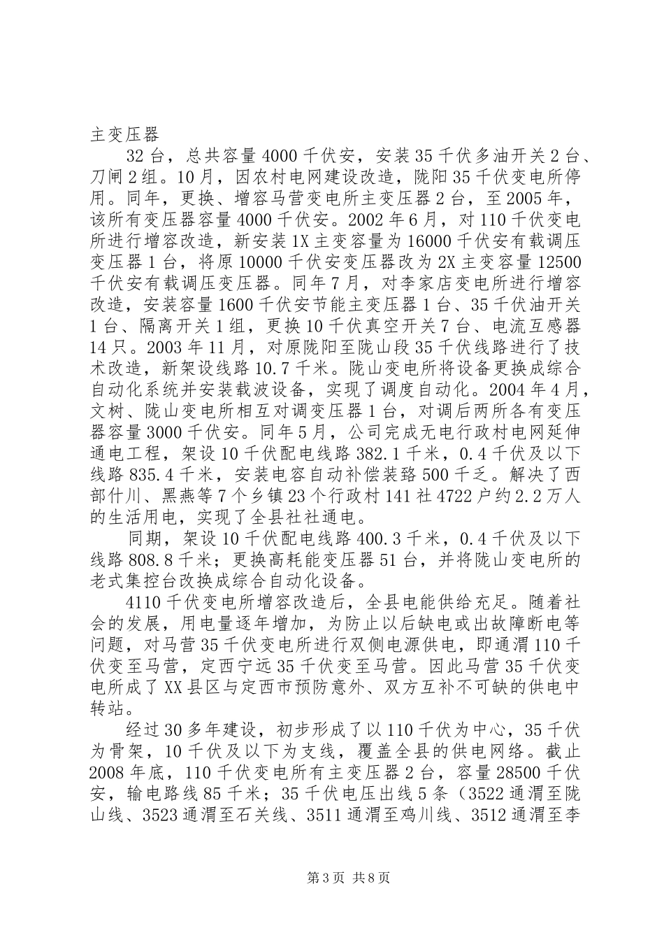 供电公司改革开放三十周年成就汇报_第3页