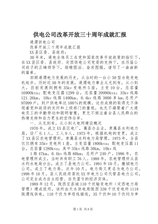 供电公司改革开放三十周年成就汇报