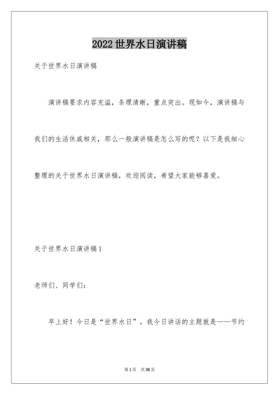 2024世界水日演讲稿_13_第1页