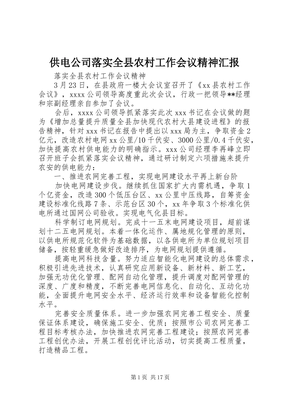 供电公司落实全县农村工作会议精神汇报_第1页