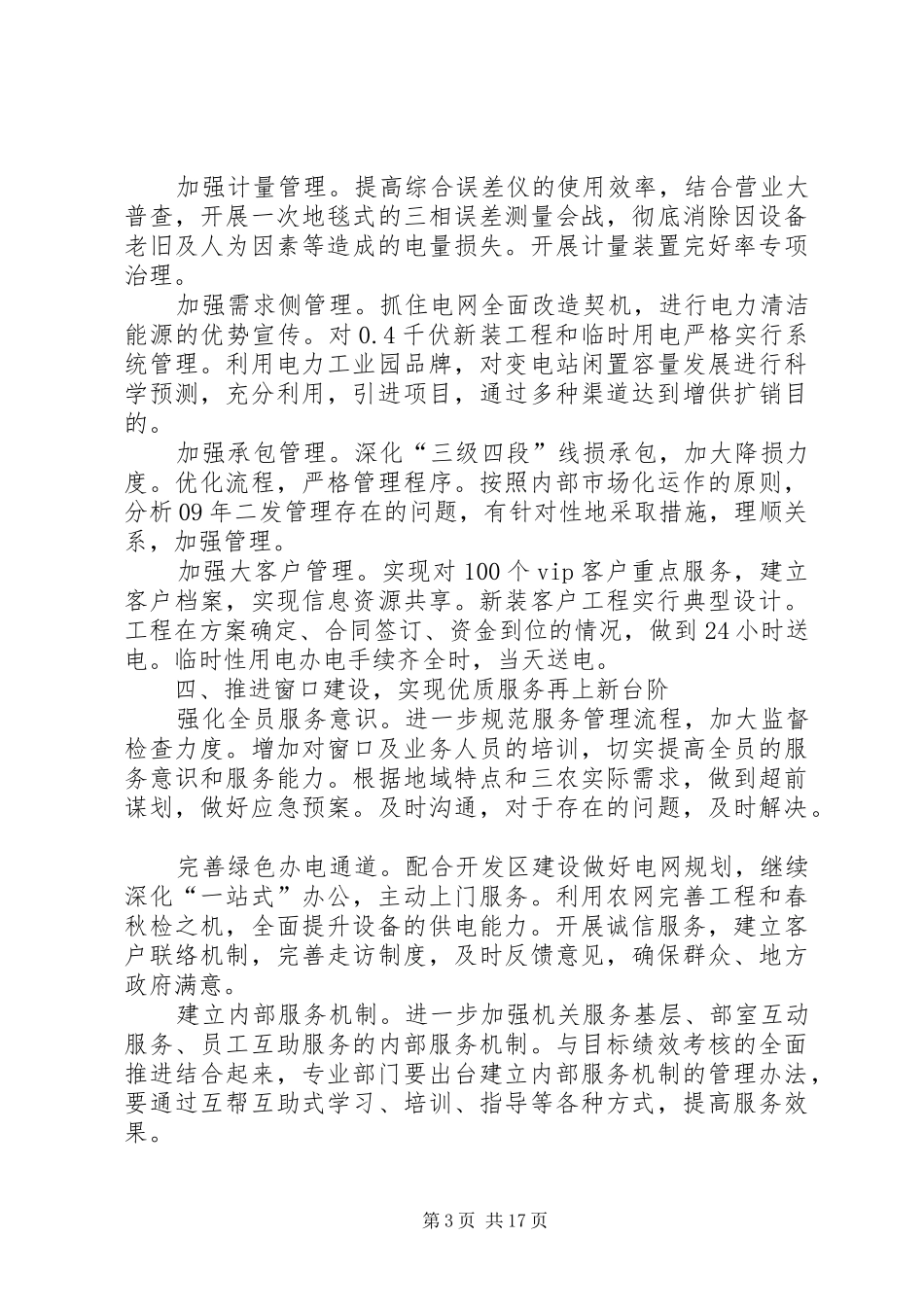 供电公司落实全县农村工作会议精神汇报_第3页