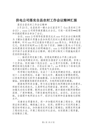 供电公司落实全县农村工作会议精神汇报