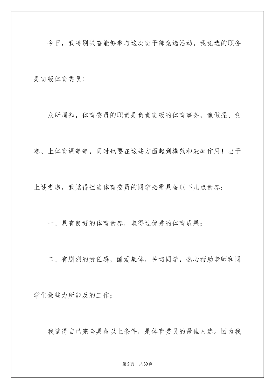 2024体育委员竞选演讲稿_第2页