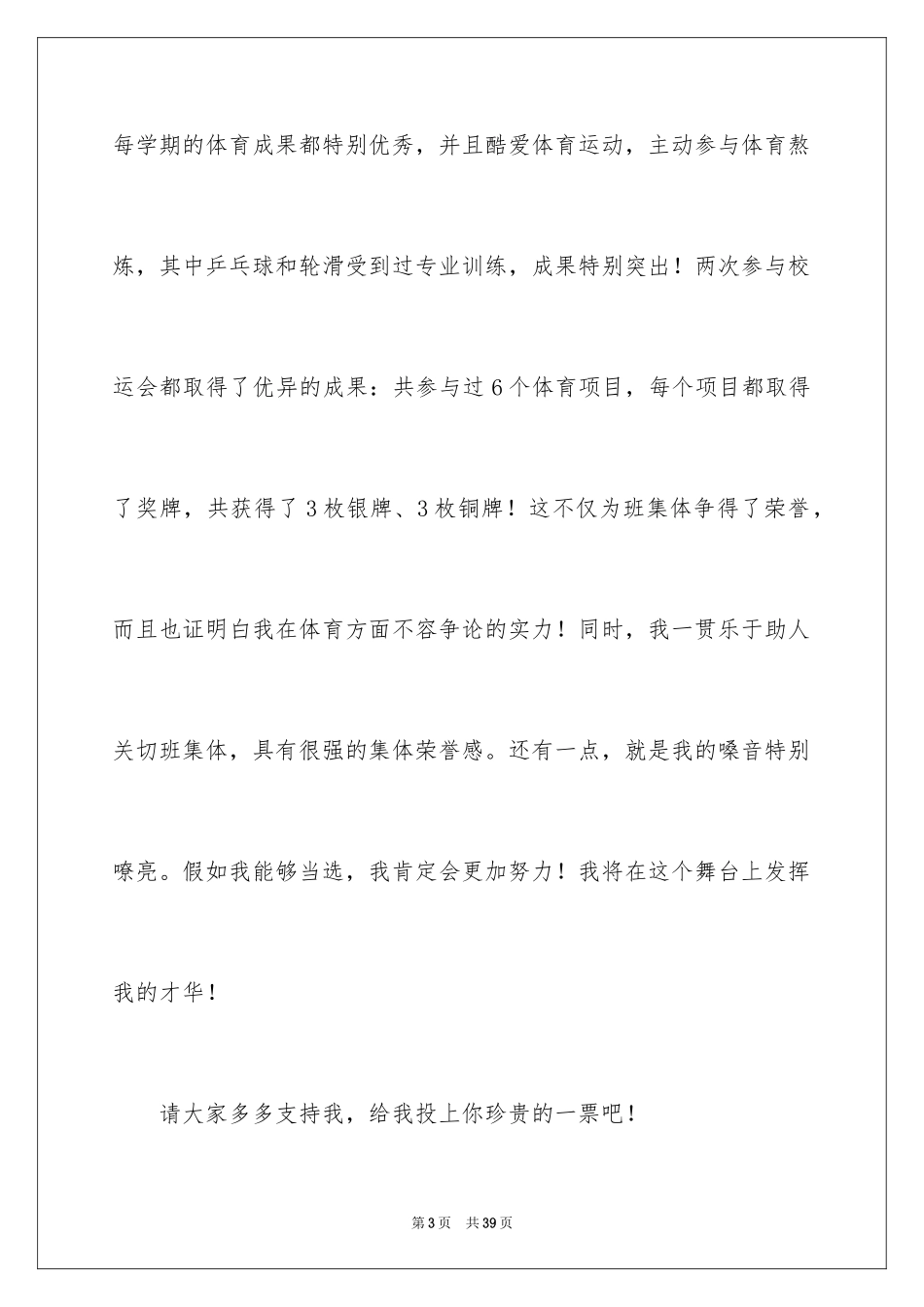 2024体育委员竞选演讲稿_第3页