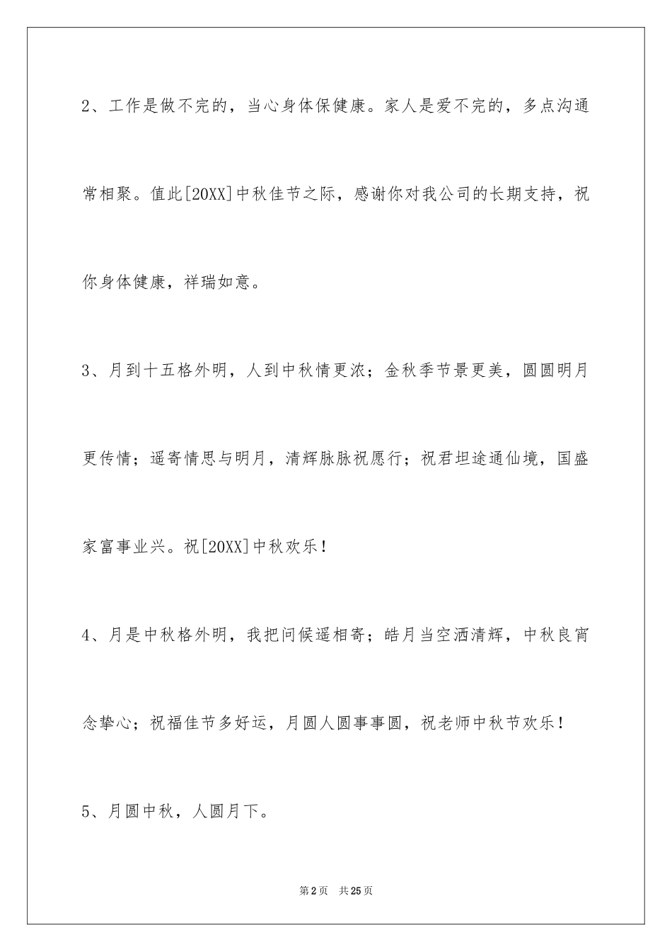 2024中秋祝词_41_第2页