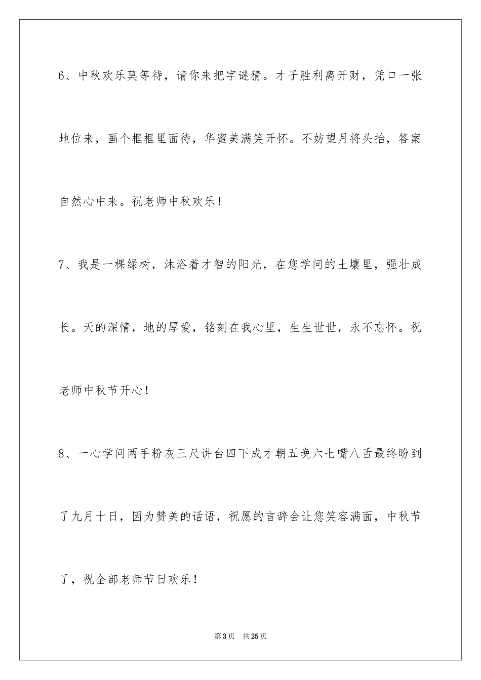 2024中秋祝词_41_第3页