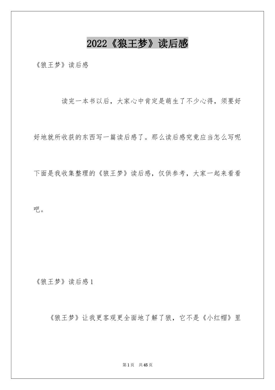 2024《狼王梦》读后感_62_第1页