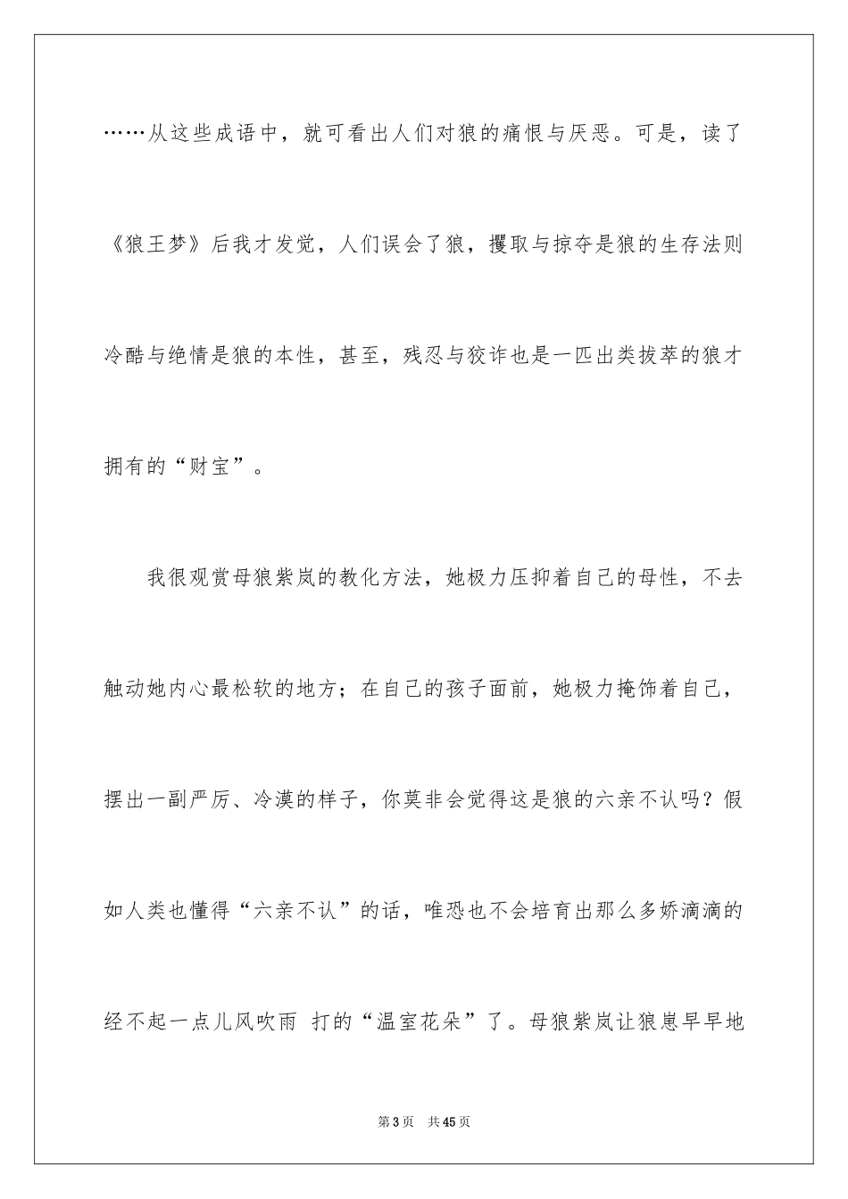 2024《狼王梦》读后感_62_第3页