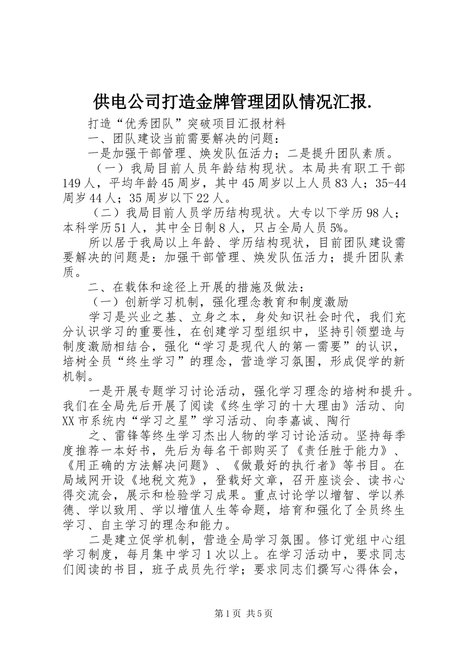 供电公司打造金牌管理团队情况汇报._第1页