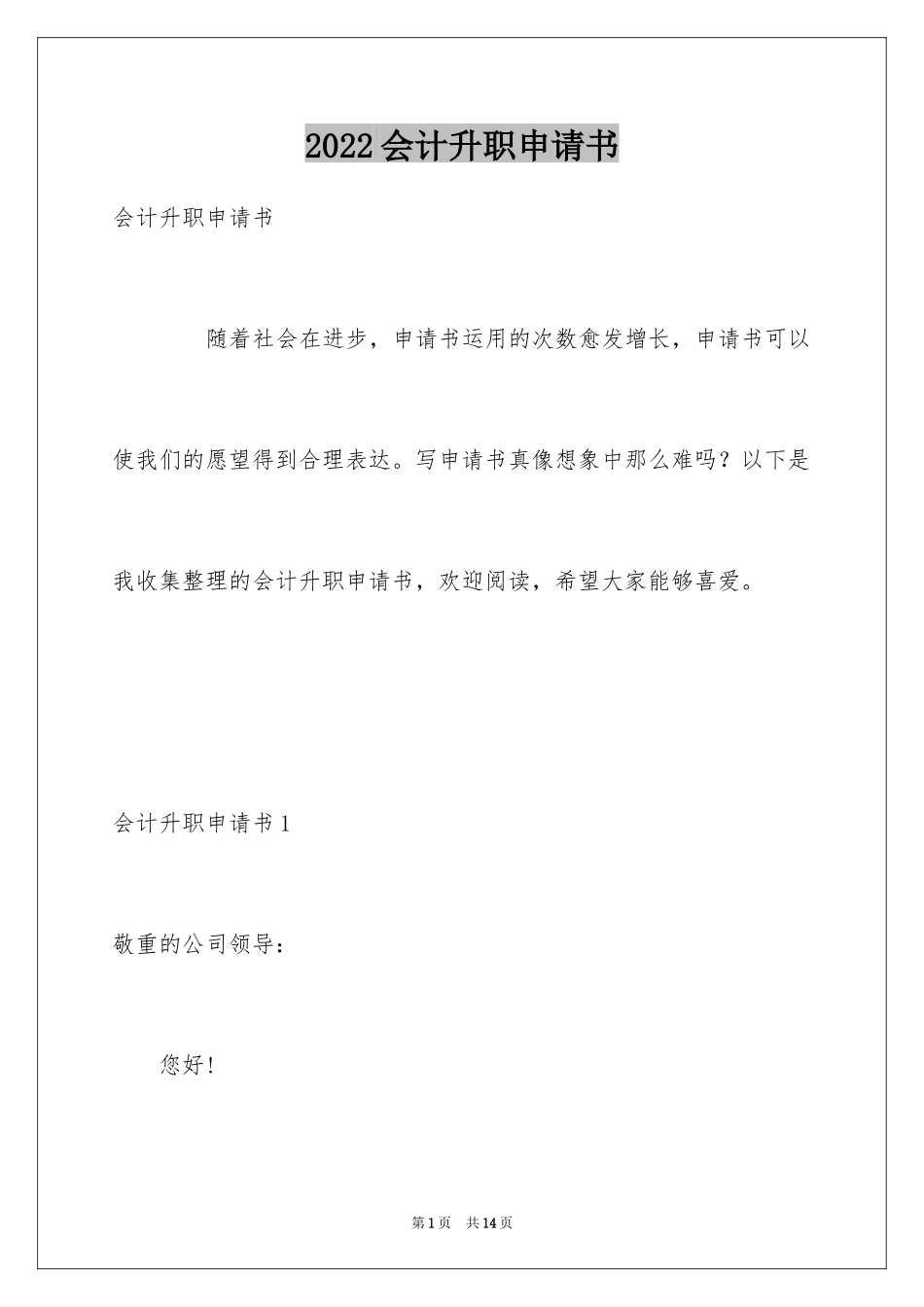 2024会计升职申请书_1_第1页