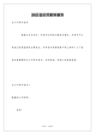 2024会计升职申请书_1