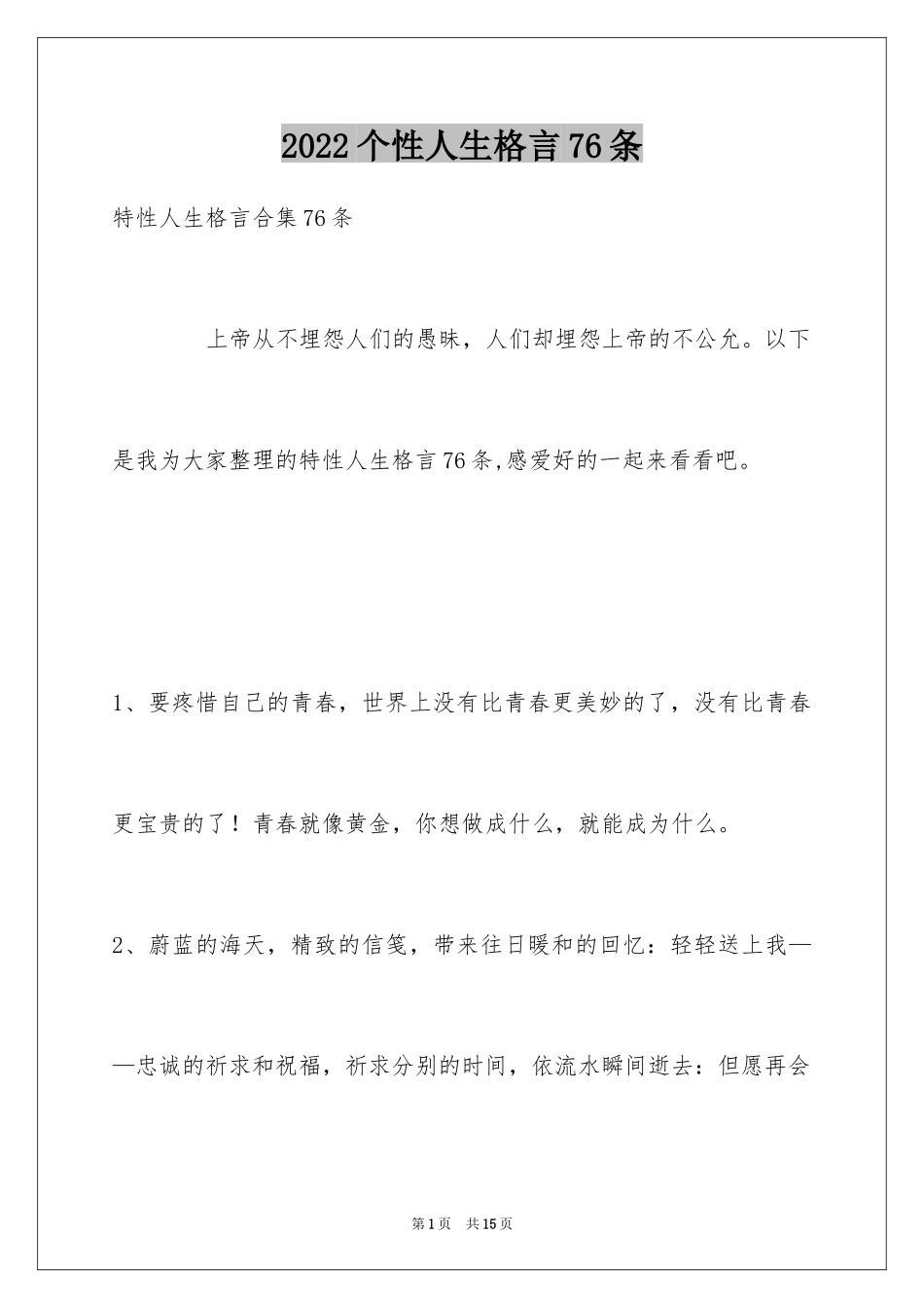 2024个性人生格言76条_3_第1页