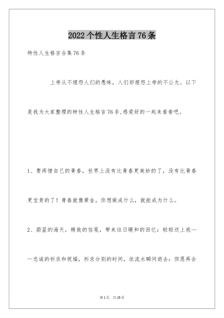 2024个性人生格言76条_3