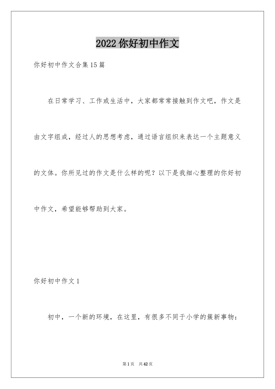 2024你好初中作文_33_第1页