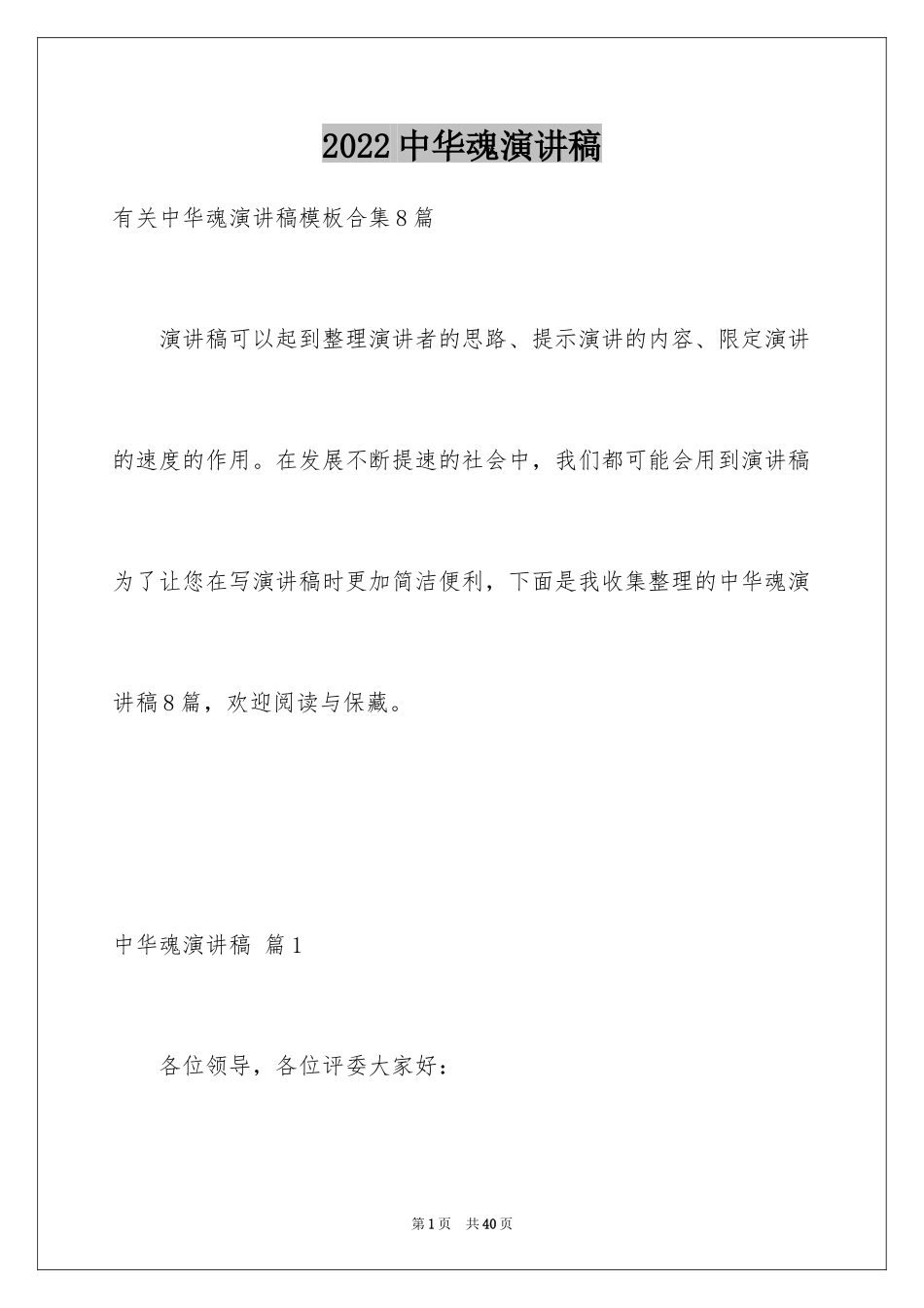 2024中华魂演讲稿_488_第1页