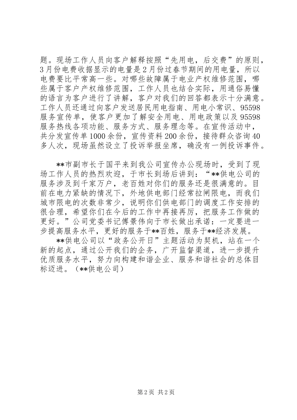 供电公司政务公开日主题活动情况汇报材料_第2页