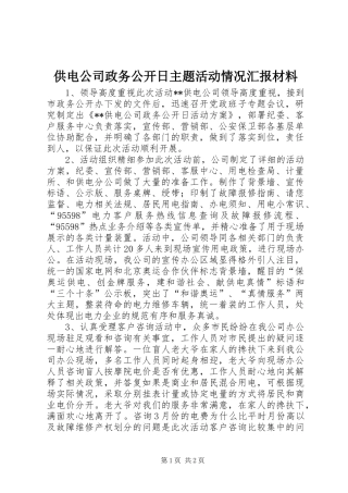 供电公司政务公开日主题活动情况汇报材料