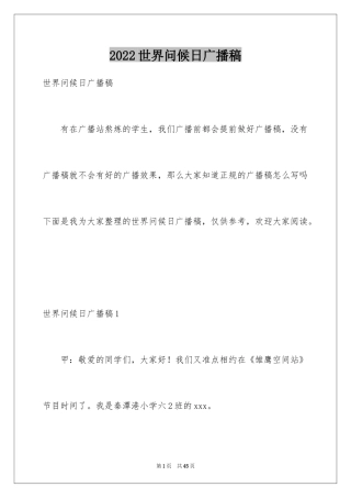 2024世界问候日广播稿_3
