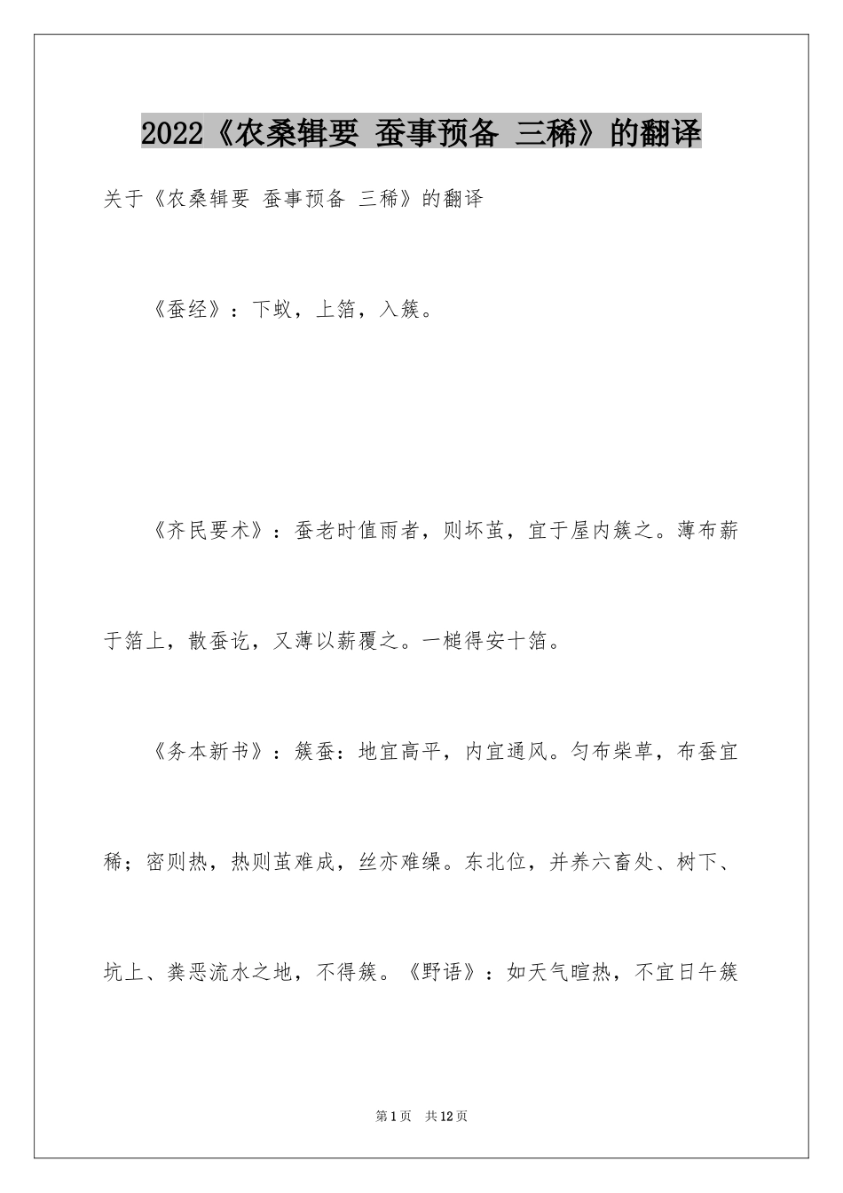 2024《农桑辑要 蚕事预备 三稀》的翻译_第1页