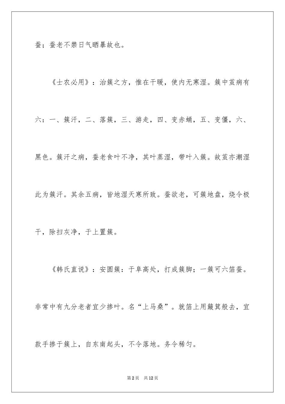 2024《农桑辑要 蚕事预备 三稀》的翻译_第2页