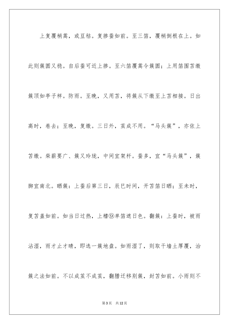 2024《农桑辑要 蚕事预备 三稀》的翻译_第3页