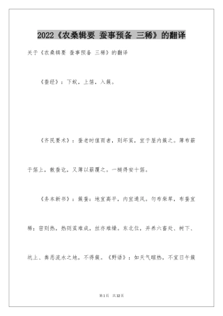 2024《农桑辑要 蚕事预备 三稀》的翻译