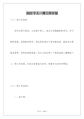 2024个人一周工作计划_1