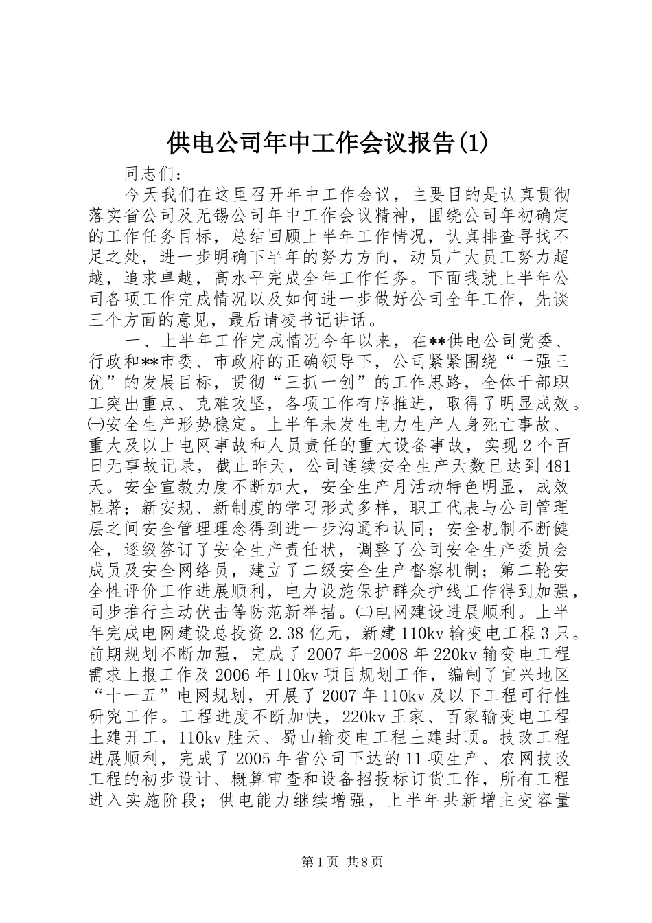 供电公司年中工作会议报告(1)_第1页