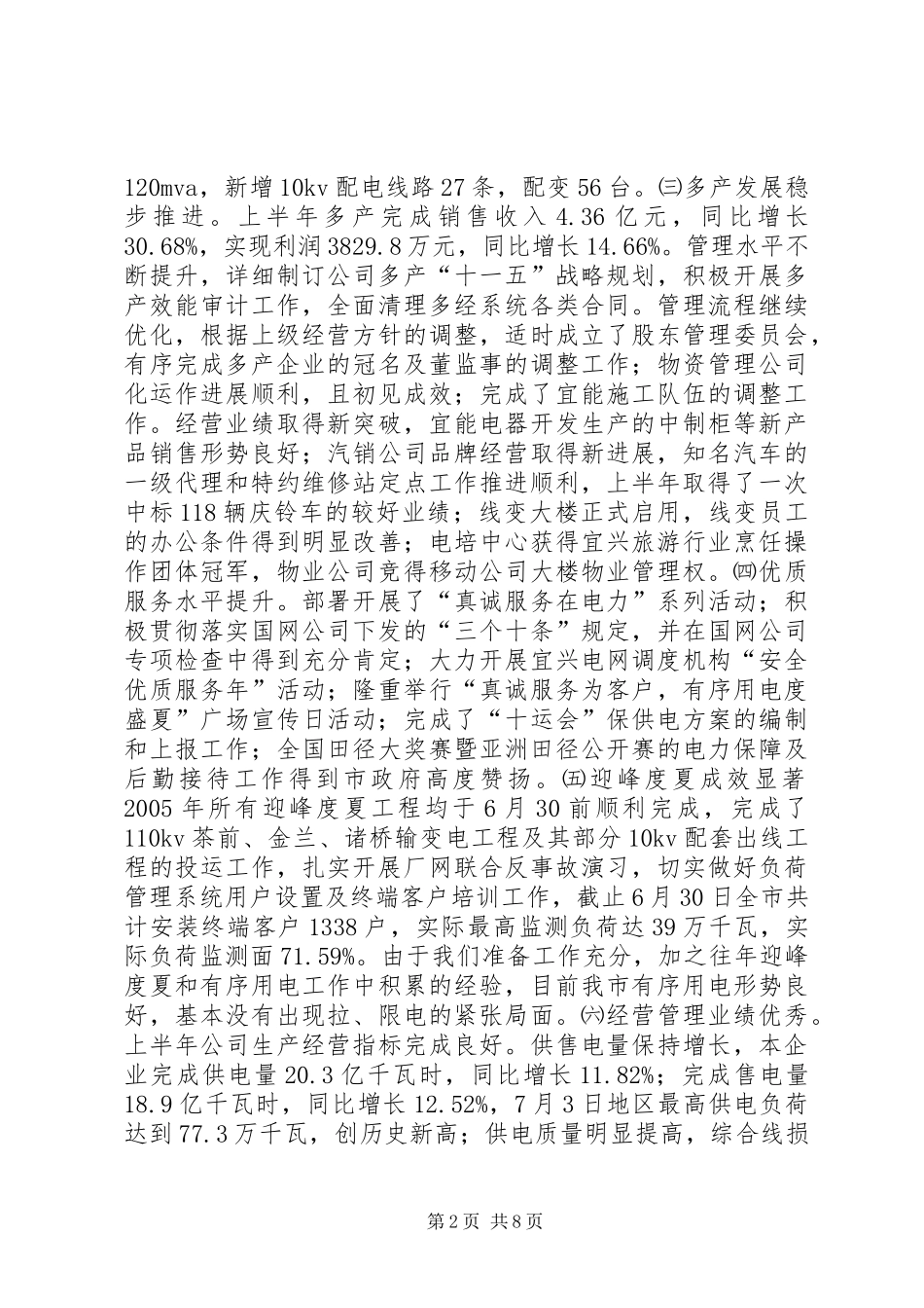 供电公司年中工作会议报告(1)_第2页
