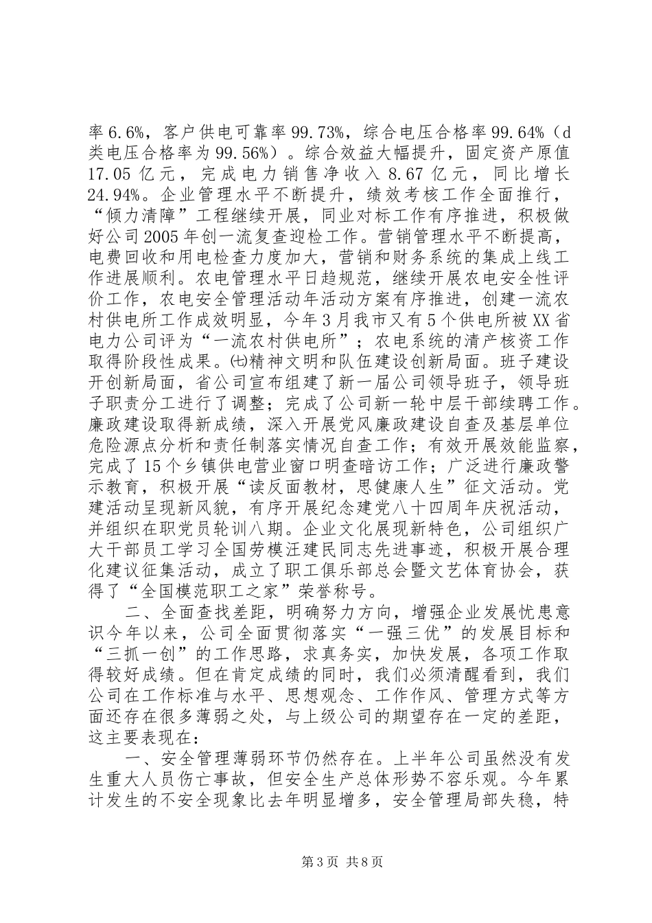 供电公司年中工作会议报告(1)_第3页