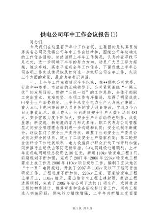 供电公司年中工作会议报告(1)
