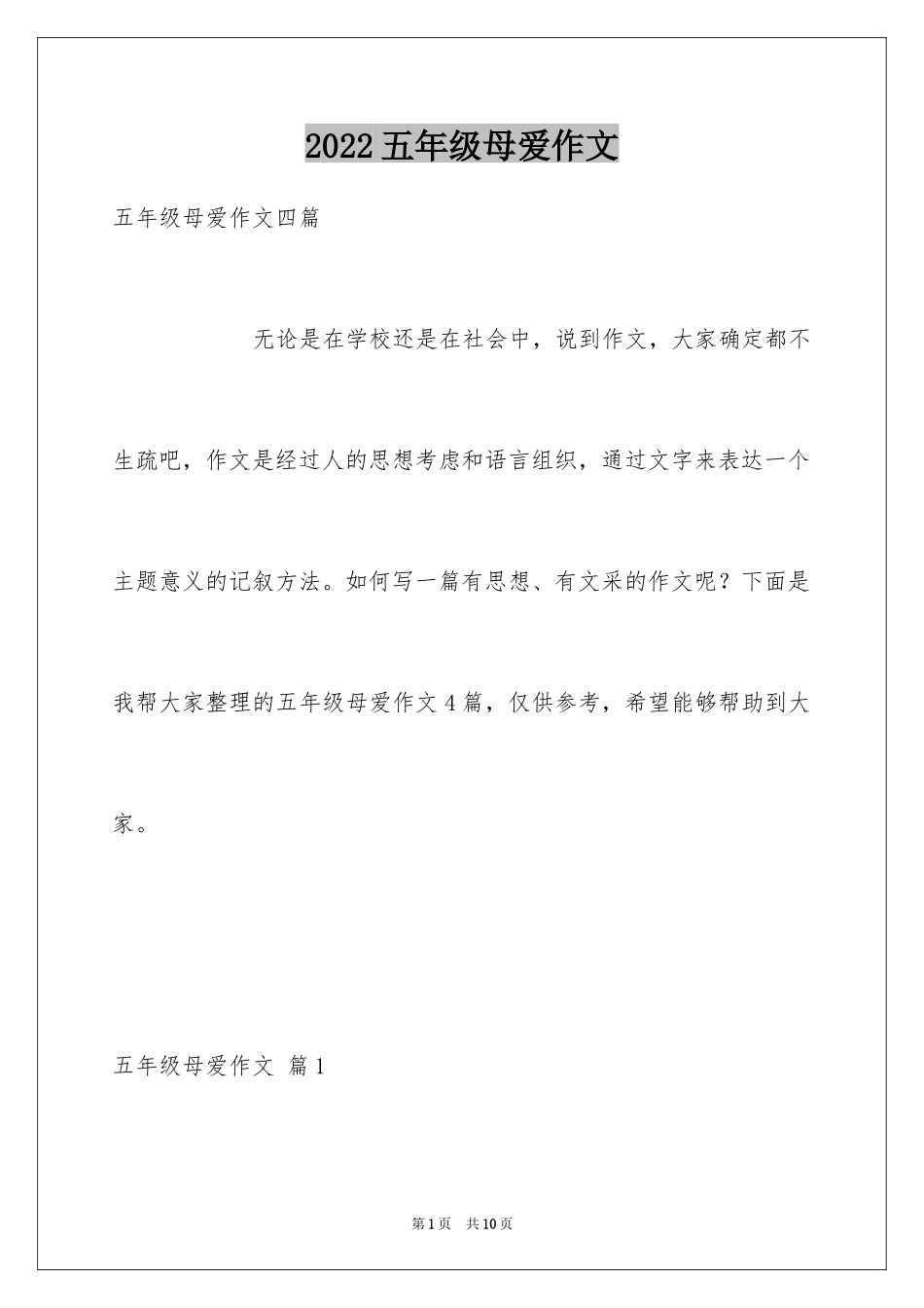 2024五年级母爱作文_9_第1页