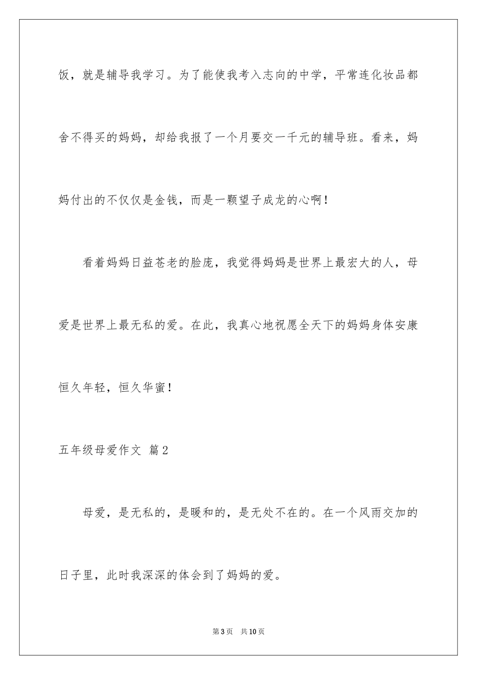 2024五年级母爱作文_9_第3页