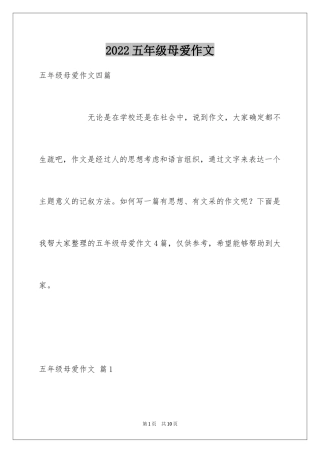 2024五年级母爱作文_9
