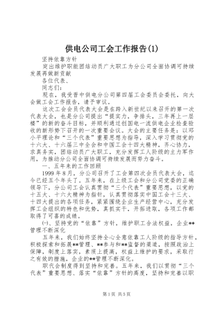供电公司工会工作报告(1)