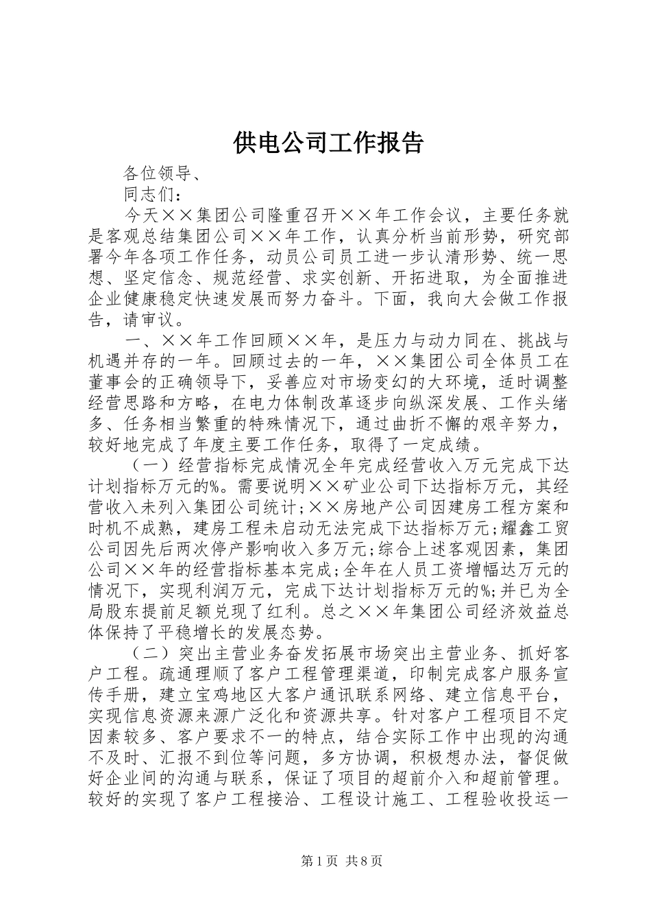 供电公司工作报告_第1页