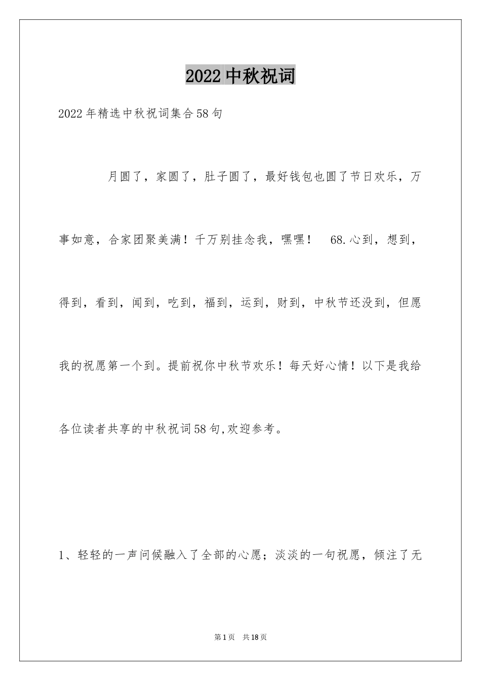 2024中秋祝词_84_第1页