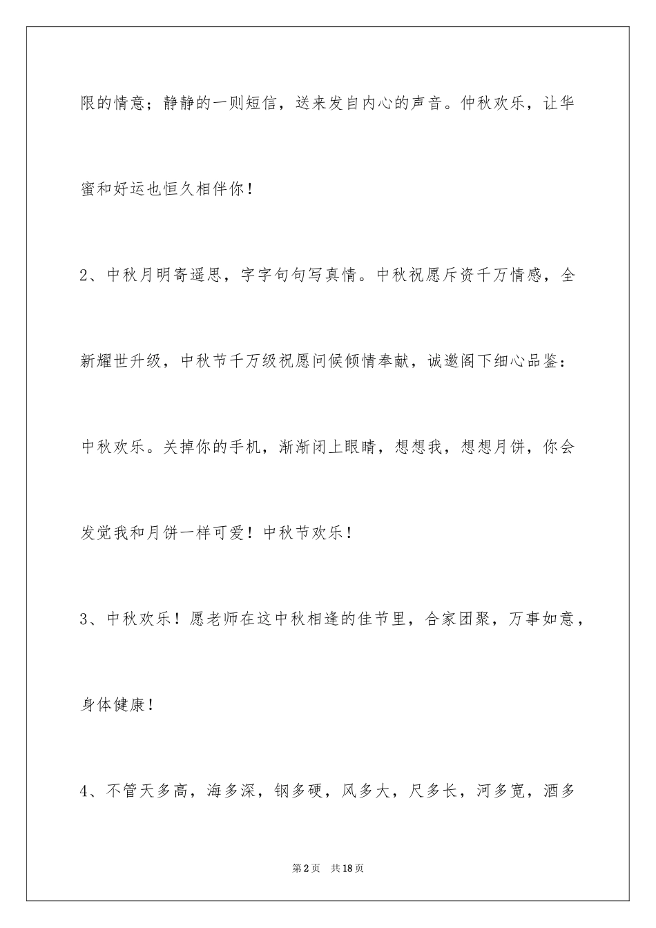2024中秋祝词_84_第2页