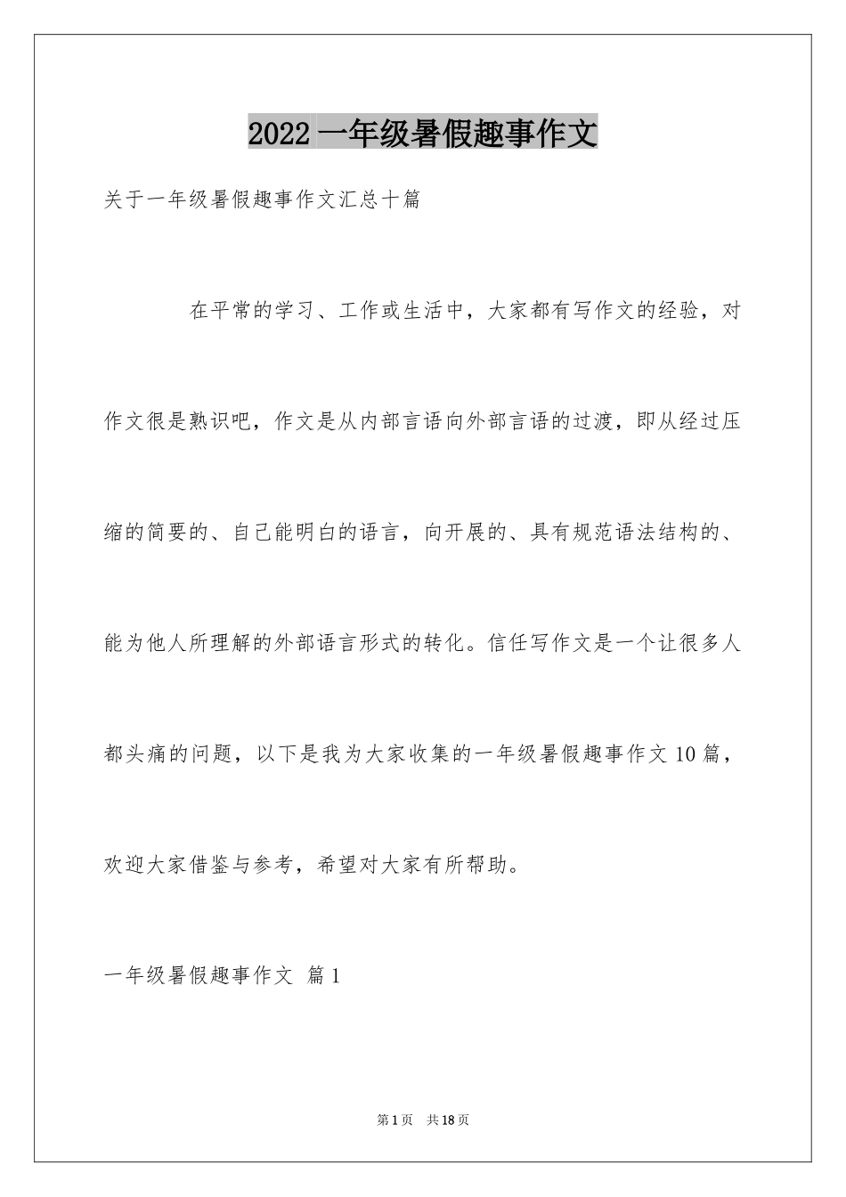 2024一年级暑假趣事作文_11_第1页