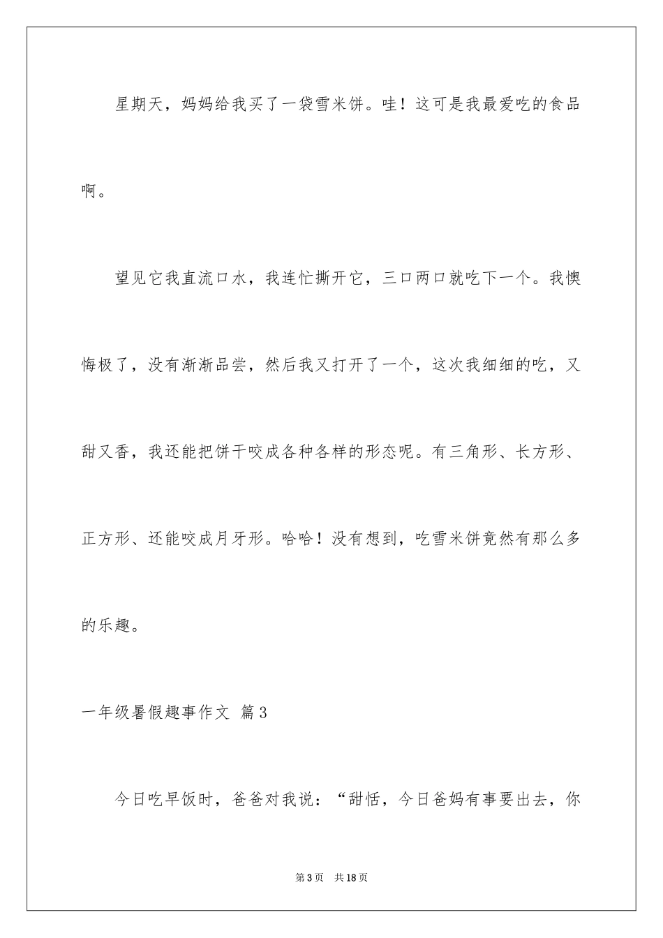 2024一年级暑假趣事作文_11_第3页