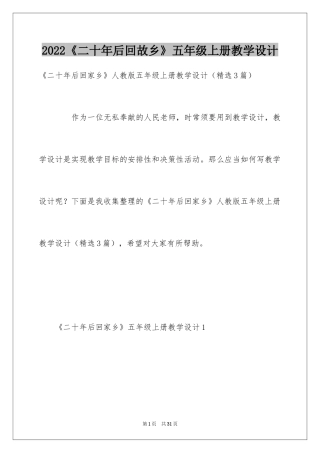 2024《二十年后回故乡》五年级上册教学设计