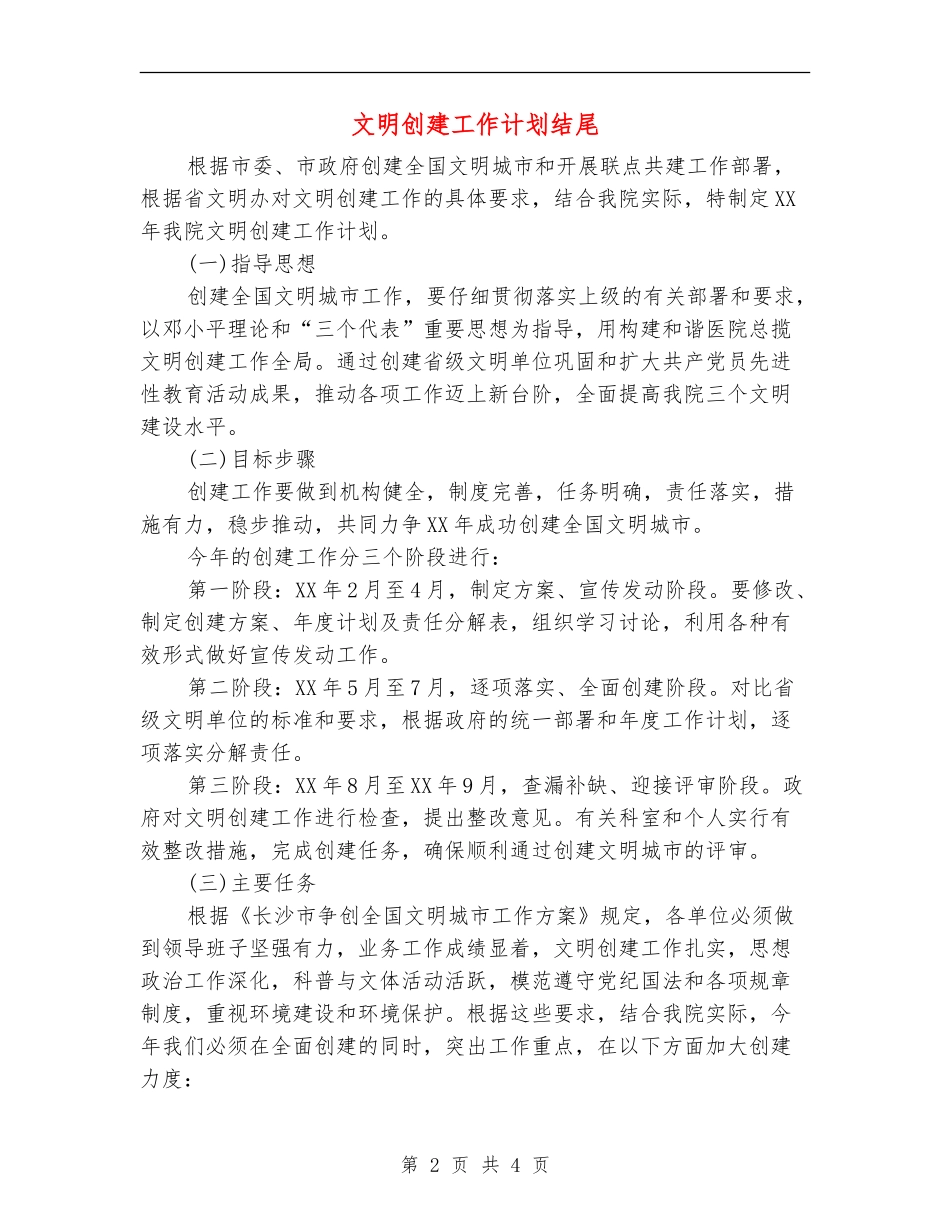 文明创建工作计划结尾_第2页