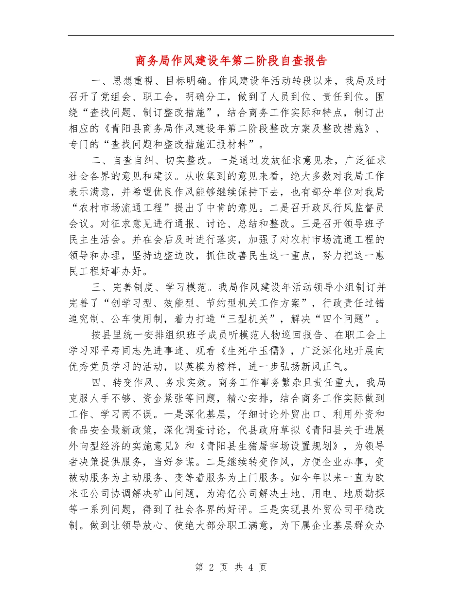 商务局作风建设年第二阶段自查报告_第2页