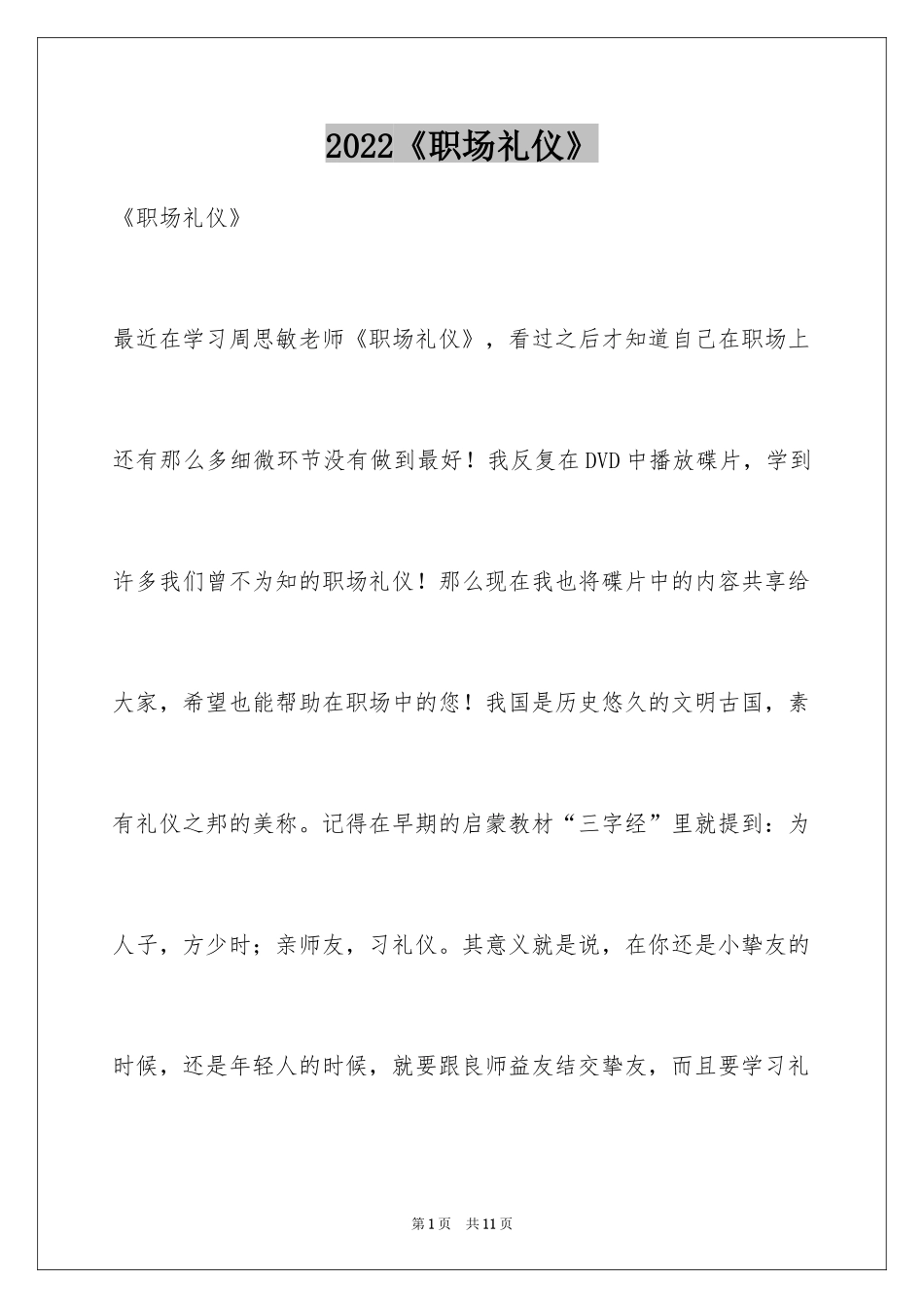 2024《职场礼仪》_第1页
