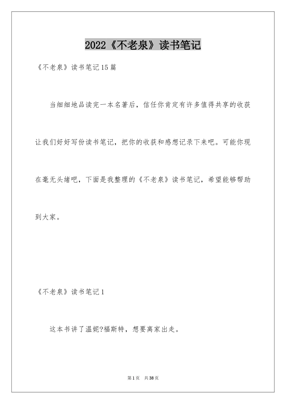 2024《不老泉》读书笔记_3_第1页