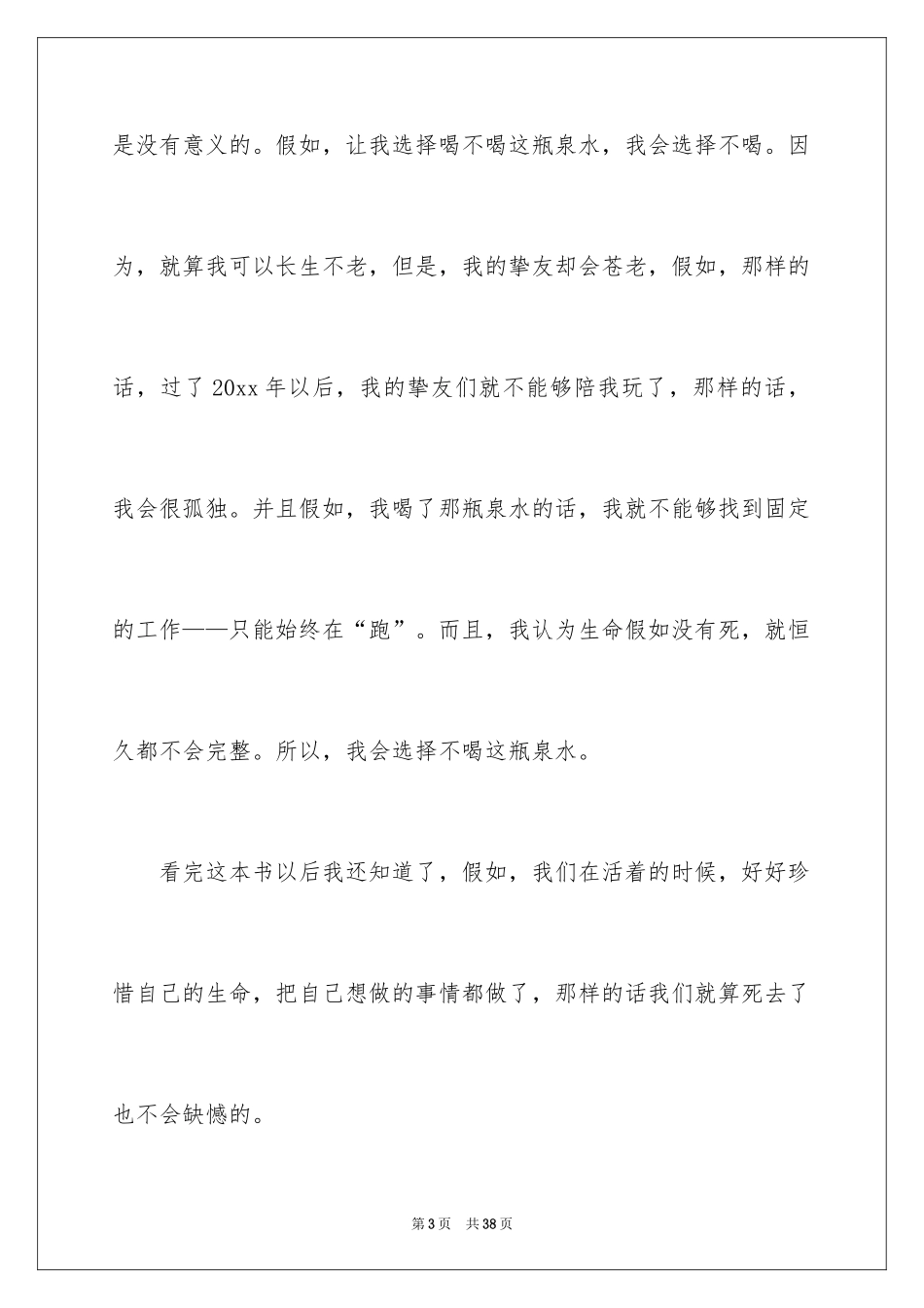 2024《不老泉》读书笔记_3_第3页