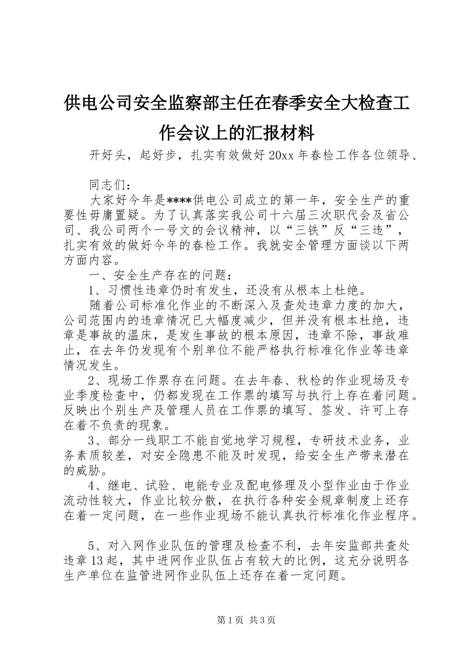 供电公司安全监察部主任在春季安全大检查工作会议上的汇报材料_第1页