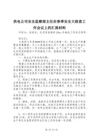 供电公司安全监察部主任在春季安全大检查工作会议上的汇报材料