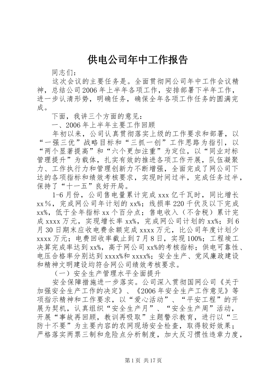 供电公司年中工作报告_第1页