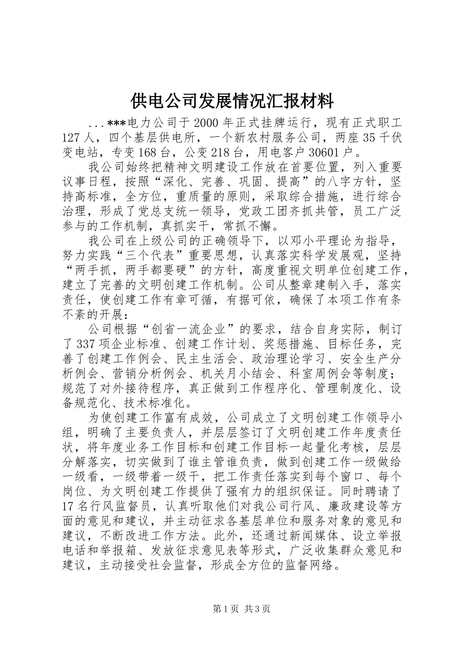供电公司发展情况汇报材料_第1页